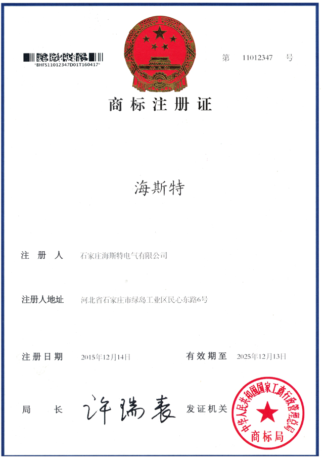 shijiazhuang histe electric co., ltd. successfully obtained a trademark registration certificate, marking a new stage in brand building